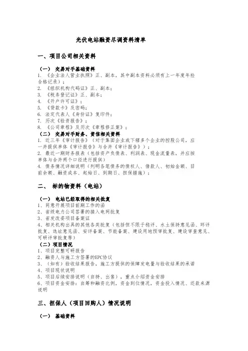 光伏电站融资尽调资料清单