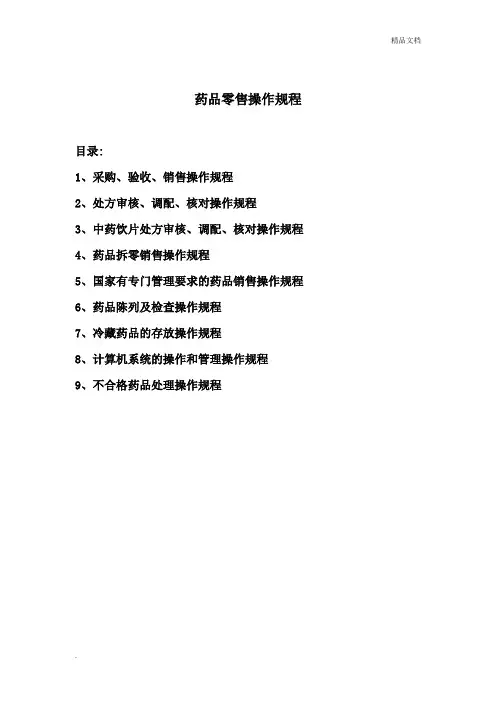 药品零售操作规程范本