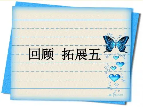 小学语文六年级下册《回顾·拓展五》课件