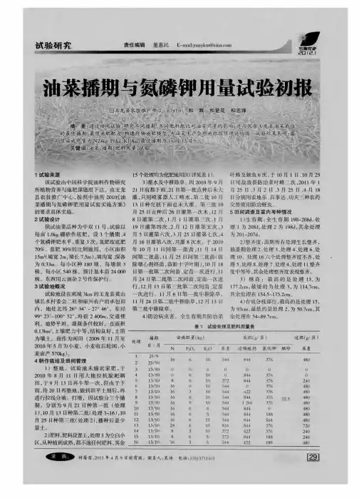 油菜播期与氮磷钾用量试验初报