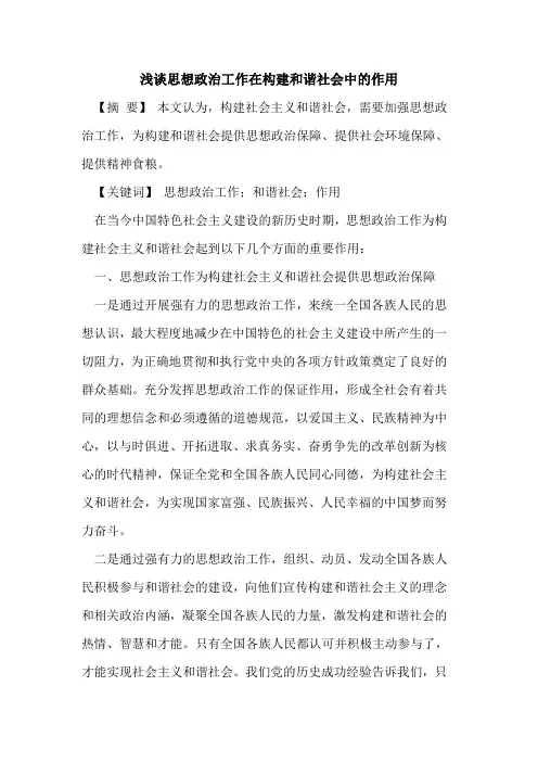 思想政治工作在构建和谐社会中的作用
