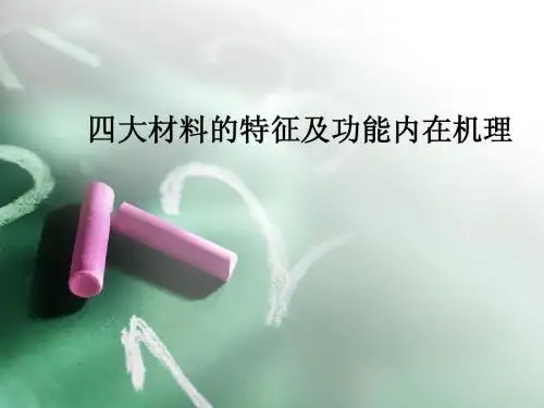 1.四大材料的特征及功能内在机理