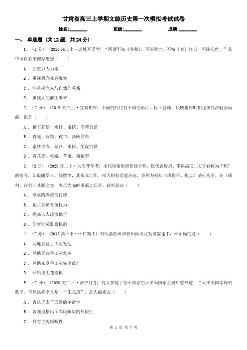甘肃省高三上学期文综历史第一次模拟考试试卷