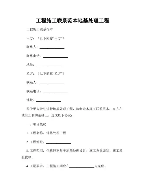 工程施工联系范本地基处理工程