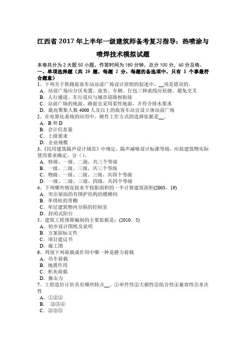 江西省2017年上半年一级建筑师备考复习指导：热喷涂与喷焊技术模拟试题