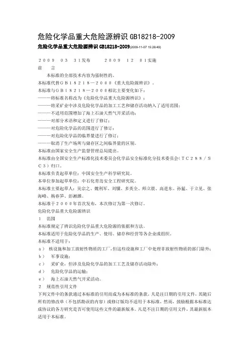 危险化学品重大危险源辨识GB18218-2009