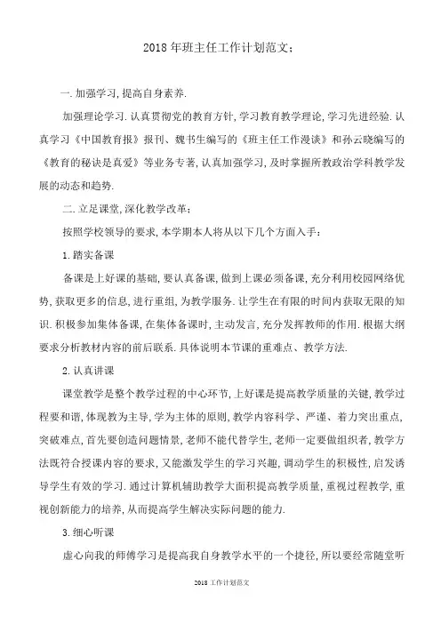 2018年班主任工作计划范文4篇