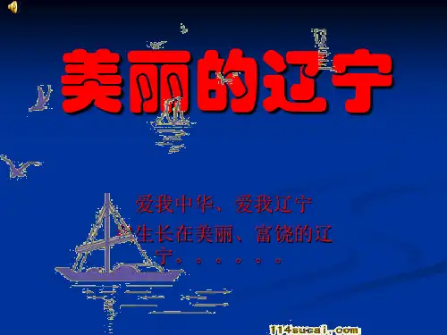 美丽辽宁
