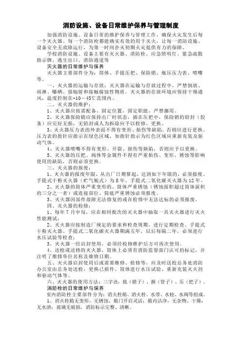消防设施设备日常维护保养与管理制度