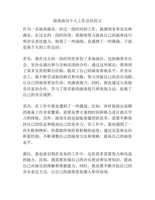 演奏演员个人工作总结范文
