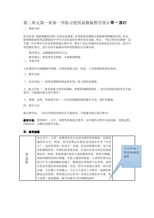 第二单元第一章第一节练习使用显微镜教学设计第一课时