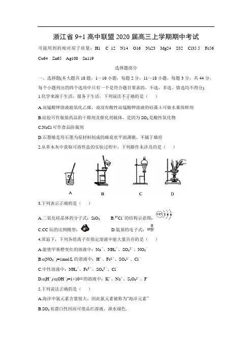 【化学】浙江省9 1高中联盟2020届高三上学期期中考试 (1)