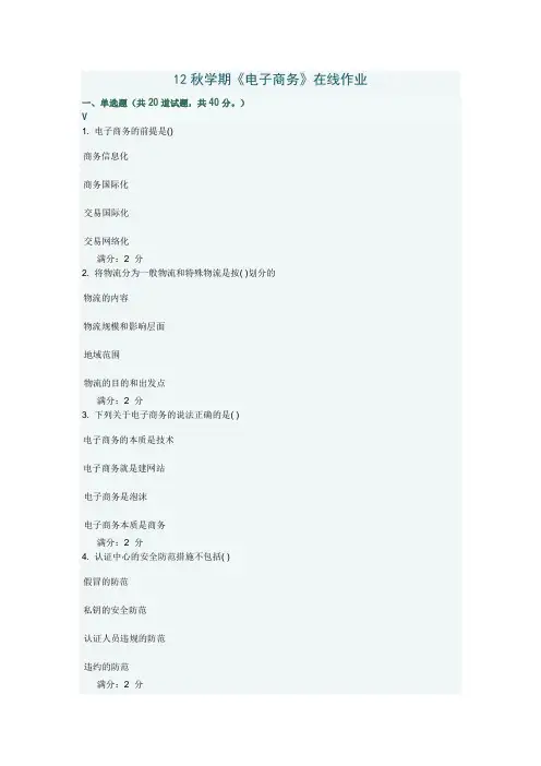南开大学 12秋学期《电子商务》在线作业