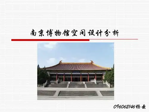 南京博物馆空间展示设计说明