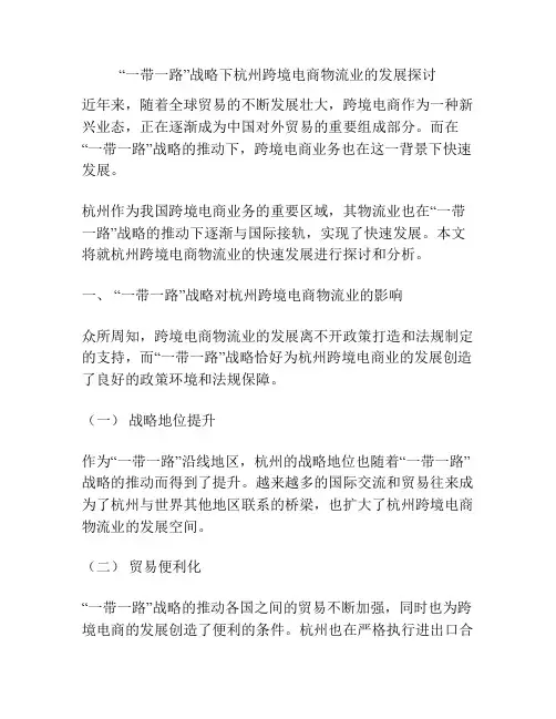 “一带一路”战略下杭州跨境电商物流业的发展探讨