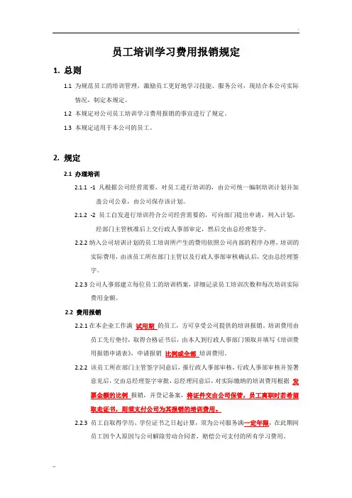 员工培训费用报销规定 2