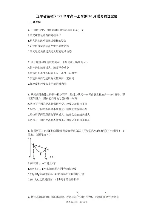 辽宁省某校2021学年-有答案-高一上学期10月联考物理试题