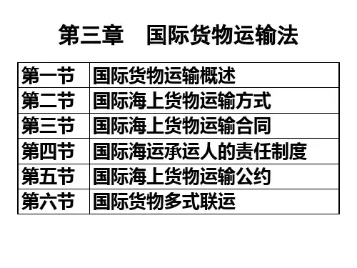 3国际货物运输法.pptx