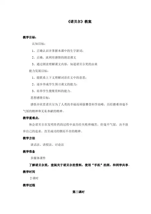 2017-2018年苏教版小学语文五年级上册《诺贝尔》优质教案第二课时【新版】
