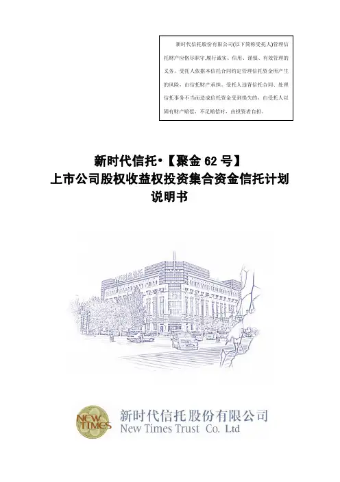 新时代信托聚金62号上市公司股权收益权投资集合资金信托计划说明书