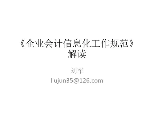 《企业会计信息化工作规范》解读