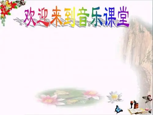 二年级音乐上册第七单元我当老师PPT课件2苏少版
