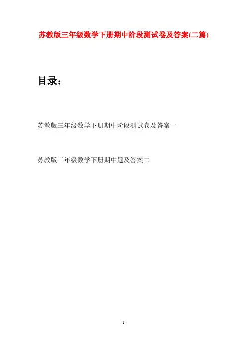苏教版三年级数学下册期中阶段测试卷及答案(二套)