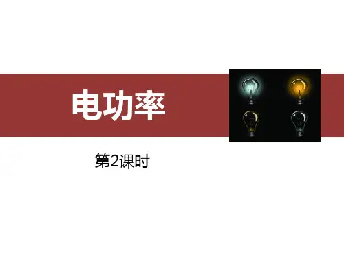 人教版九年级物理全册 (电功率)电功率新课件(第2课时)