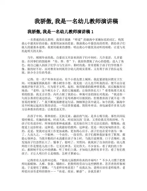 我骄傲我是一名幼儿教师演讲稿
