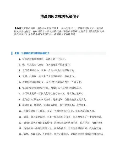 清晨的阳光唯美祝福句子