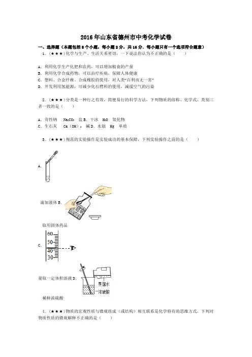 2016年山东省德州市中考化学试卷