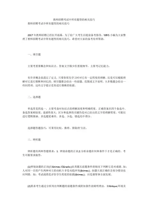 教师招聘考试中所有题型的相关技巧笔试题目及答案