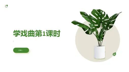 《学戏曲第1课时》课件