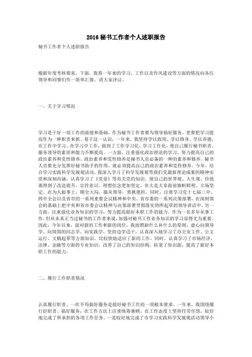 2016秘书工作者个人述职报告