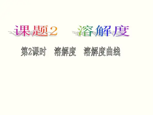 溶解度、溶解曲线图PPT课件 人教版