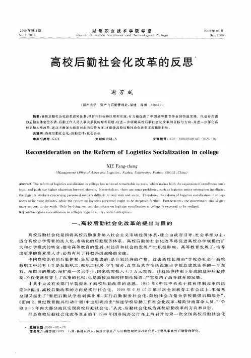 高校后勤社会化改革的反思