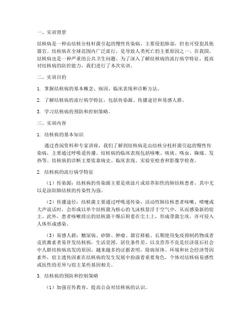 结核病流行病学实训报告
