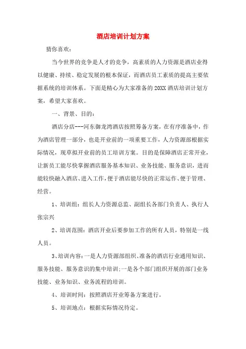 2020年酒店培训计划方案