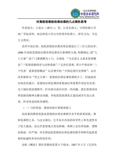 对高校思想政治理论课的几点理性思考