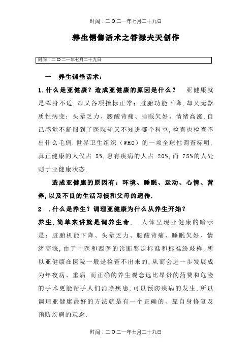 养生销售话术