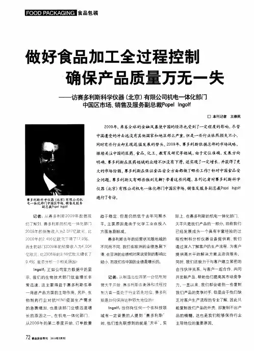 做好食品加工全过程控制确保产品质量万无一失——访赛多利斯科学仪器(北京)有限公司机电一体化部门中