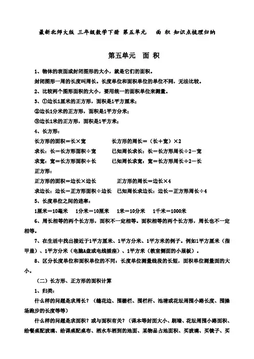 最新北师大版 三年级数学下册 第五单元   面 积 知识点梳理归纳