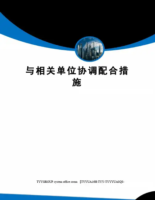 与相关单位协调配合措施 2
