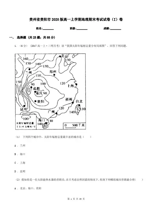 贵州省贵阳市2020版高一上学期地理期末考试试卷(I)卷