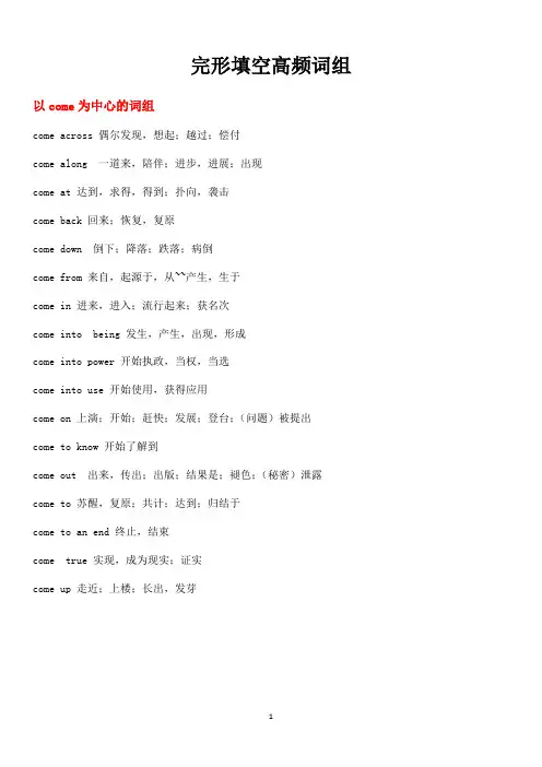 (完整word版)高考完形填空高频词组及易混淆词组