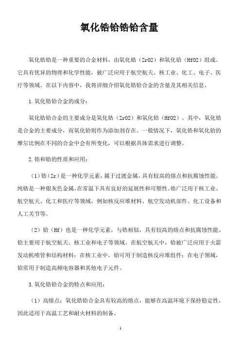氧化锆铪 锆 铪含量