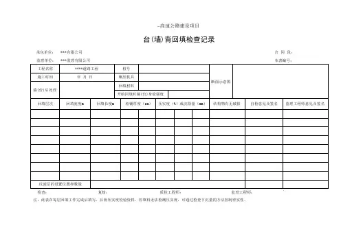 台(墙)背回填检查记录