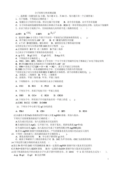 分子结构与性质测试题打印卷