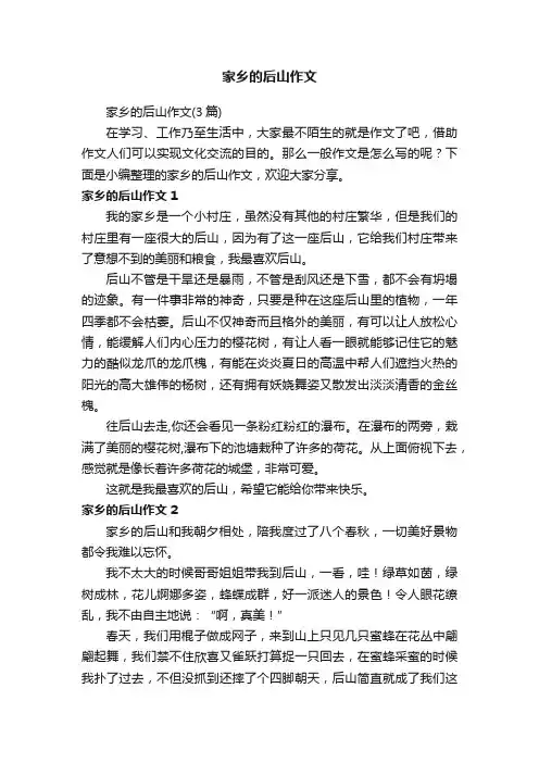 家乡的后山作文（3篇）