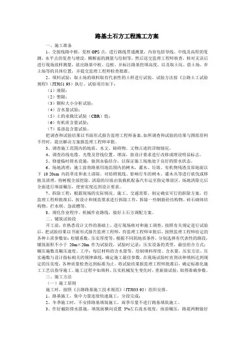 路基土石方工程施工方案(一)